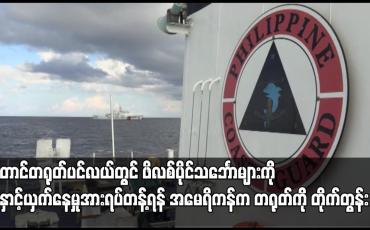 Embedded thumbnail for တောင်တရုတ်ပင်လယ်တွင် ဖိလစ်ပိုင်သင်္ဘောများကို နှောင့်ယှက်နေမှုအားရပ်တန့်ရန် အမေရိကန်က တရုတ်ကို တိုက်တွန်း