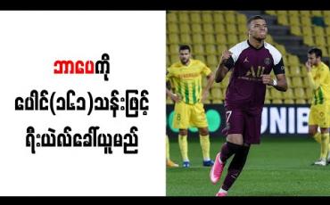 Embedded thumbnail for ဘာပေကို ပေါင် (၁၆၁) သန်းဖြင့် ရီးယဲလ်ခေါ်ယူမည်