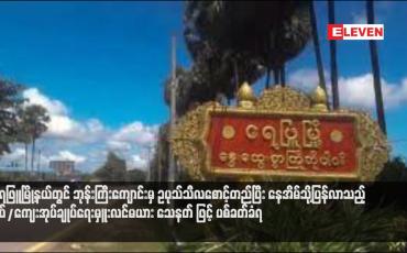 Embedded thumbnail for ရေဖြူမြို့နယ်တွင် ဘုန်းကြီးကျောင်းမှ ဥပုသ်သီလစောင့်တည်ပြီး နေအိမ်သို့ပြန်လာသည့် ရပ်/ကျေးအုပ်ချုပ်ရေးမှူးလင်မယား သေနတ် ဖြင့် ပစ်ခတ်ခံရ