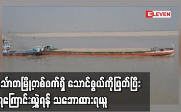 Embedded thumbnail for ကမ်းပြိုကမ်းစားမှု အန္တရာယ်ကိုထိန်းနိုင်ရန်ဟင်္သာတမြို့တစ်ဖက်ရှိ သောင်စွယ်ကိုဖြတ်ပြီး ရေကြောင်းလွှဲရန်၊ ရေလွှဲရေကာများပြုလုပ်ရန် သဘောထားရယူ