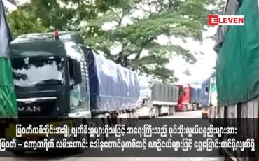 Embedded thumbnail for မြဝတီလမ်းပိုင်းအချို့ ပျက်စီးမှုများရှိသဖြင့် အရေးကြီးသည့် ပုပ်သိုးလွယ်ပစ္စည်းများအား မြဝတီ - ကော့ကရိတ်လမ်းဟောင်း ဒေါန တောင်မှတစ်ဆင့် ယာဉ်ငယ်များဖြင့် ရွှေ့ပြောင်းတင်ပို့လျက်ရှိ