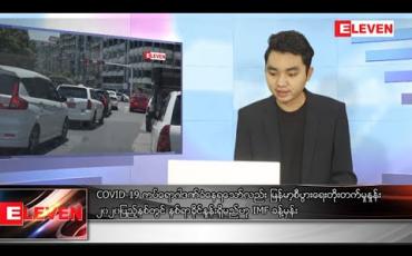 Embedded thumbnail for အောက်တိုဘာ ၁၈ ရက် နေ့လယ်ခင်း သတင်း အစီအစဉ်