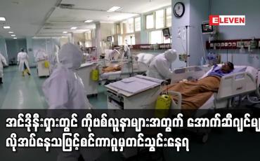 Embedded thumbnail for အင်ဒိုနီးရှားတွင် ကိုဗစ်လူနာများအတွက် အောက်ဆီဂျင်များလိုအပ်နေသဖြင့်စင်ကာပူမှတင်သွင်းနေရ