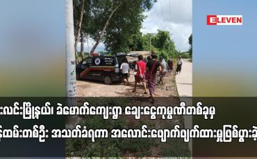 Embedded thumbnail for ဘီးလင်းမြို့နယ်၊ ခဲမောက်ကျေးရွာ ချေးငွေကုမ္ပဏီတစ်ခု မှ ဝန်ထမ်းတစ်ဦး အသတ်ခံရ