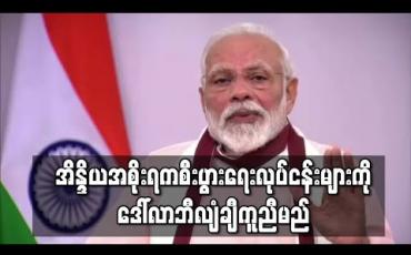 Embedded thumbnail for စီးပွားရေးထိခိုက်မှုများကို တန်ပြန်ရန် အိန္ဒိယအစိုးရက လုပ်ငန်းများကို ဒေါ်လာဘီလျံနှင့်ချီကူညီမည် 