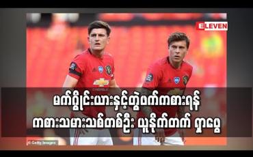 Embedded thumbnail for မက်ဂွိုင်းယားနှင့်တွဲဖက်ကစားရန် ကစားသမားသစ်တစ်ဦး ယူနိုက်တက် ရှာဖွေ