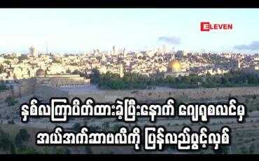 Embedded thumbnail for နှစ်လကြာပိတ်ထားခဲ့ပြီးနောက် ဂျေရုစလင်မှ အယ်အက်ဆာဗလီကို ပြန်လည်ဖွင့်လှစ် (ရုပ်သံ)