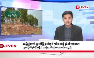 Embedded thumbnail for ဒီဇင်ဘာ ၂၈ ရက်မနက်ခင်းသတင်းအစီအစဉ် 