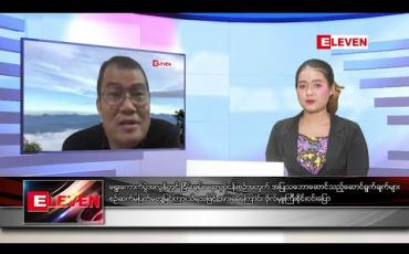 Embedded thumbnail for ဒီဇင်ဘာ ၁၁ ရက် ညပိုင်းသတင်းအစီအစဉ် 