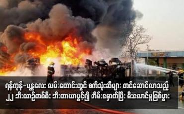 Embedded thumbnail for ရန်ကုန်-မန္တလေး လမ်းဟောင်းတွင် စက်သုံးဆီများ တင်ဆောင်လာသည့် ၂၂ ဘီးယာဉ်တစ်စီး ဘီးတာယာပွင့်၍ တိမ်းမှောက်ပြီး မီးလောင်မှုဖြစ်ပွား