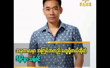 Embedded thumbnail for ကိုဗစ်-၁၉ကာလမှာ အကြပ်အတည်းတွေရှိပေမယ့် မုန့်ဖုတ်သင်တန်းတက်ဖြစ်တယ် အရင်ကအချိန်မရှိတော့မလုပ်ဖြစ်ဘူး Liveလွှင့်ပြီးဈေးရောင်းကြတဲ့အပေါ်အမြင်တွေကို ပြောလာတဲ့ ဒီဇိုင်နာသန့်ဇင်