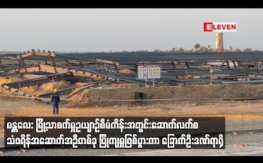 Embedded thumbnail for မန္တလေး မြို့သာစက်မှုဥယျာဉ်စီမံကိန်းအတွင်းဆောက်လက်စ သံဖရိန်အဆောက်အဦတစ်ခု ပြိုကျမှုဖြစ်ပွားကာ ခြောက်ဦးဒဏ်ရာရှိ (ရုပ်သံ) 