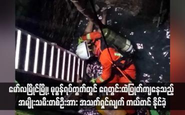 Embedded thumbnail for မော်လမြိုင်မြို့၊ မုပွန်ရပ်ကွက်တွင် ရေတွင်းထဲပြုတ်ကျနေသည့် အမျိုးသမီးတစ်ဦးအား အသက်ရှင်လျက် ကယ်တင်နိုင်ခဲ့