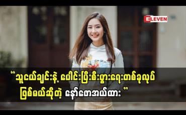 Embedded thumbnail for LU LU Nationပွဲကို တက်လာတဲ့ သရုပ်ဆောင် နော်ဖောအယ်ထား