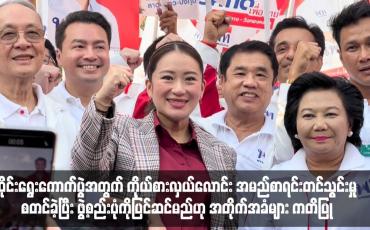 Embedded thumbnail for ထိုင်းရွေးကောက်ပွဲအတွက် ကိုယ်စားလှယ်လောင်း အမည်စာရင်းတင်သွင်းမှု စတင်ခဲ့ပြီး ဖွဲ့စည်းပုံကိုပြင်ဆင်မည်ဟု အတိုက်အခံများ ကတိပြု