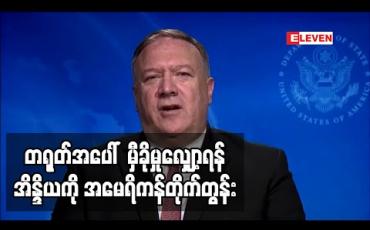 Embedded thumbnail for တရုတ်အပေါ်မှီခိုမှုလျှော့ချရန်အိန္ဒိယကိုအမေရိကန်နိုင်ငံခြားရေးဝန်ကြီးတိုက်တွန်း (ရုပ်သံ) 