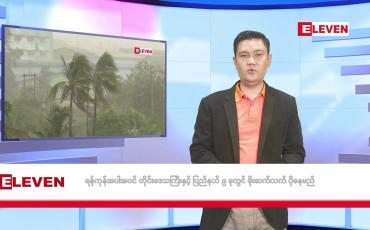 Embedded thumbnail for ဇူလိုင် ၃၀ ရက်မနက်ပိုင်းသတင်းအစီအစဉ်