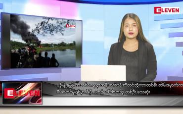 Embedded thumbnail for ဇွန် ၂၁ ရက်ညပိုင်းသတင်းအစီအစဉ် ( ည ၈ နာရီ တိုက်ရိုက်ထုတ်လွှင့်မှု )