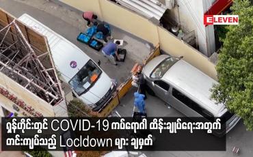 Embedded thumbnail for ရှန်ဟိုင်းတွင် COVID-19 ကပ်ရောဂါ ထိန်းချုပ်ရေးအတွက် တင်းကျပ်သည့် Locldown များ ချမှတ်