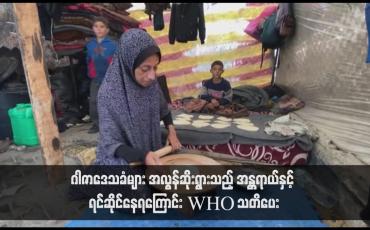 Embedded thumbnail for ဂါဇာဒေသခံများ အလွန်ဆိုးရွားသည့် အန္တရာယ်နှင့် ရင်ဆိုင်နေရကြောင်း WHO သတိပေး