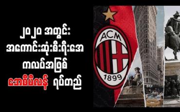 Embedded thumbnail for ၂၀၂၀ ပြည်နှစ်အတွင်း ရလဒ်အကောင်းဆုံး စီးရီးအေကလပ်အဖြစ် အေစီမီလန်အသင်း ရပ်တည်