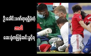 Embedded thumbnail for ဦးခေါင်းဒဏ်ရာရရှိခဲ့သည့်ယူနိုက်တက်နောက်ခံလူဘာယီ ဆေးရုံမှပြန်ဆင်း (ရုပ်သံ)