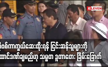 Embedded thumbnail for ကိုဗစ်ကာကွယ်ဆေးထိုးနှံရန် ငြင်းဆန်သူများကို ထောင်ဒဏ်ချမှတ်မည်ဟု သမ္မတ ဒူတာတေး ခြိမ်းခြောက်