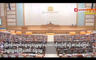 Embedded thumbnail for ရန်ကုန်အတွက် ချေးငွေရယူမှု များနေသလားဆိုသည်ကို စဉ်းစားသင့်ကြောင်း သမ္မတရုံးဝန်ကြီးဟောင်းဆွေးနွေး 