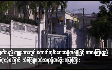 Embedded thumbnail for တရုတ်သည် ကျူးဘားတွင် ထောက်လှမ်းရေးအဖွဲ့တစ်ဖွဲ့ဖြင့် ကာလကြာရှည်လှုပ်ရှားခဲ့ကြောင်း အိမ်ဖြူတော်အရာရှိတစ်ဦး ပြောကြား