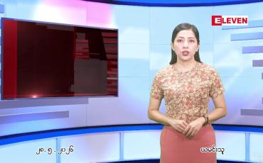 Embedded thumbnail for မေ ၂၈ ရက် ညနေခင်း သတင်း အစီအစဉ်