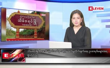 Embedded thumbnail for စက်တင်ဘာ ၁၆ ရက်နေ့ ညပိုင်းသတင်းအစီအစဉ် 
