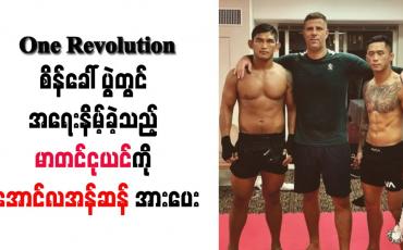 Embedded thumbnail for One Revolution စိန်ခေါ်ပွဲတွင် အရေးနိမ့်ခဲ့သည့် မာတင်ငုယင်ကို အောင်လအန်ဆန် အားပေး