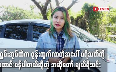 Embedded thumbnail for ဆွမ်းအုပ်ထဲက ဖုန်းထွက်လာတဲ့ အပေါ် ပရိသတ်တွေက ဆဲ ကြပါတယ်
