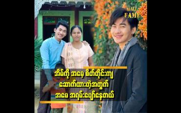 Embedded thumbnail for မိဘက သားသမီး အပေါ် မမျော်လင့်ချက်မရှိဘူး ဆိုပေမယ့် အားကိုးချင်ကြတယ်