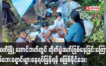 Embedded thumbnail for မြဝတီမြို့ တောင်ဘက်တွင် တိုက်ပွဲဆက်လက်ဖြစ်ပွားနေခြင်းကြောင့် စစ်ဘေးရှောင်များနေရပ်ပြန်ရန် မဖြစ