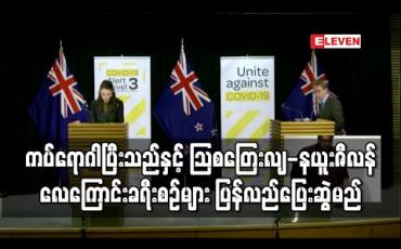 Embedded thumbnail for ကိုရိုနာဗိုင်းရပ်စ်အန္တရာယ် ပြီးဆုံးသည်နှင့် သြစတြေးလျ - နယူးဇီလန် လေကြောင်းခရီးစဉ်များ ပြန်လည်ပြေးဆွဲမည်ဟု နယူးဇီလန် ဝန်ကြီးချုပ်ဆို 