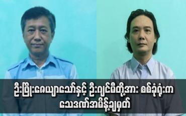 Embedded thumbnail for ဦးဖြိုးဇေယျာသော်နှင့် ဦးဂျင်မီတို့အား စစ်ခုံရုံးက သေဒဏ်အမိန့်ချမှတ်