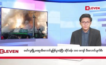 Embedded thumbnail for ဇန်နဝါရီ ၂၅ ရက်မနက်ပိုင်းသတင်းအစီအစဉ်