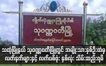 Embedded thumbnail for သထုံမြို့နယ် သုဝဏ္ဏဝတီမြို့တွင် အမျိုးသားနှစ်ဦးထံမှ လက်နက်များနှင့် လက်ပစ်ဗုံး နှစ်လုံး သိမ်းဆည်းရမိ
