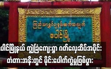 Embedded thumbnail for ပေါင်မြို့နယ် ကျွဲခြံကျေးရွာ ဂတ်လှေဆိပ်အပိုင်း တံတားအနီးတွင် မိုင်းပေါက်ကွဲမှုဖြစ်ပွား