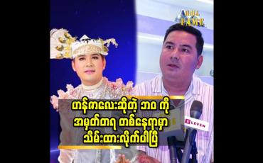 Embedded thumbnail for ဟန်ဇာလေး ဆိုတဲ့ ဘဝ ကို အမှတ်တရ တစ်နေရာ မှာ သိမ်းထားလိုက်ပါပြီ