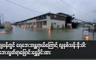 Embedded thumbnail for ဂျပန်တွင် ရေဘေးအန္တရာယ်ကြောင့် လူနှစ်သန်းနီးပါး ဘေးလွတ်ရာပြောင်းရွှေ့ခိုင်းထား