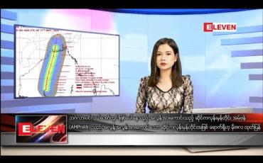 Embedded thumbnail for မေလ ၁၈ရက်နေ့ နေ့လယ်ခင်းသတင်းအစီအစဉ်