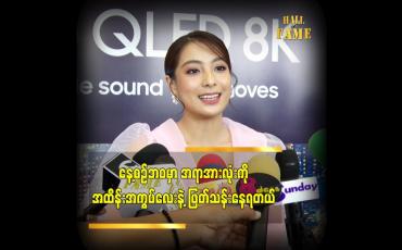 Embedded thumbnail for နေ့စဉ် ဘဝ မှာ TV က မရှိမဖြစ်ထဲ မှာပါတယ်  ဆိုတဲ့  သရုပ်ဆောင် ပိုးမမှီသာ