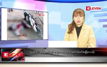 Embedded thumbnail for မတ် ၁၄ ရက် ညပိုင်းသတင်းအစီအစဉ်
