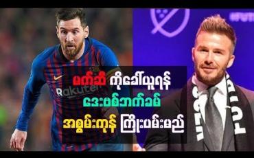 Embedded thumbnail for ကိုယ်ပိုင်ကလပ် မီယာမီအသင်းအတွက် မက်ဆီ ကိုခေါ်ယူရန် ဒေးဗစ်ဘက်ခမ် အစွမ်းကုန်ကြိုးပမ်းမည်