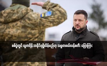 Embedded thumbnail for စစ်ပွဲတွင် ယူကရိန်းအနိုင်ရရှိလိမ့်မည်ဟု သမ္မတဇယ်လန်စကီး ပြောကြား