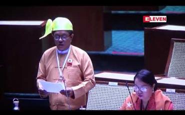 Embedded thumbnail for အခွန်အခဥပဒေများ ပြဋ္ဌာန်းပြီး ကောက်ခံနေသော်လည်း အခွန်ရသင့်သလောက်မရဘဲ လေလွင့်ဆုံးရှုံးမှုများ နှစ်စဉ်ကြုံတွေနေရကြောင်း လွှတ်တော်ကိုယ်စားလှယ် ထောက်ပြ