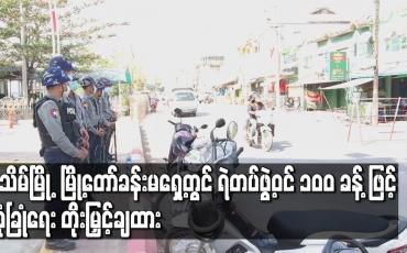 Embedded thumbnail for ပုသိမ်မြို့ မြို့တော်ခန်းမရှေ့တွင် ရဲတပ်ဖွဲ့ဝင် ၁၀၀ ခန့် ဖြင့်လုံခြုံရေး တိုးမြှင့်ချထား