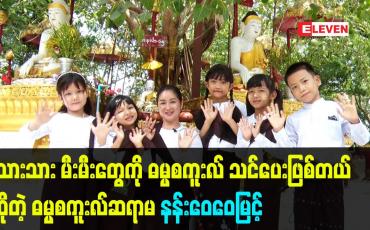 Embedded thumbnail for သားသား မီးမီးတွေကို ဓမ္မစကူးလ် သင်ပေးဖြစ်တယ် ဆိုတဲ့ ဓမ္မစကူးလ်ဆရာမ နန်းဝေဝေမြင့်
